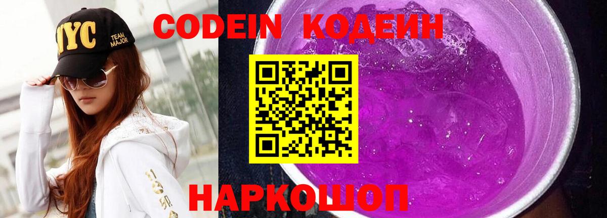 Кодеин Purple Drank Курчатов